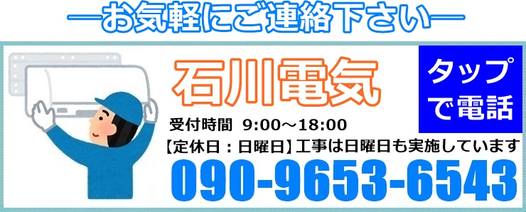 福岡県でエアコン取り付け・取り外し工事なら【石川電気】